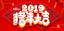三亚英博物流仓储管理有限公司祝您猪年大吉！